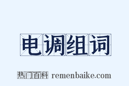 电调组词是什么意思的图片